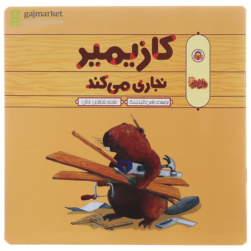 تصویر از کتاب کازیمیر نجاری می کند