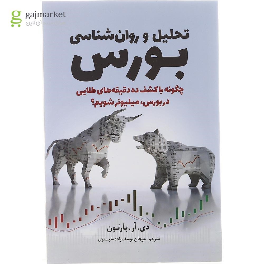 تصویر از کتاب تحلیل و روان شناسی بورس