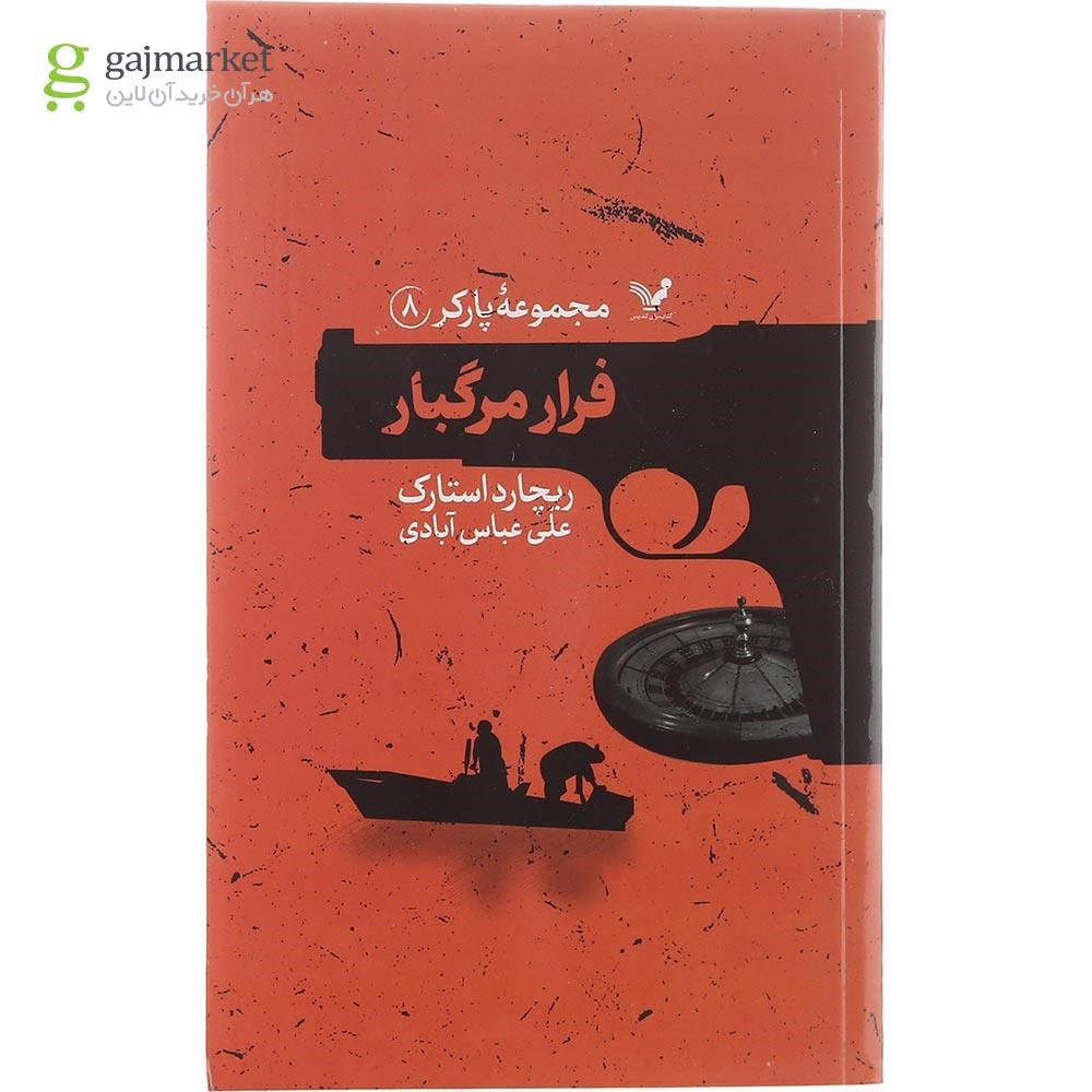 تصویر از کتاب فرار مرگبار مجموعه پارکر جلد 8