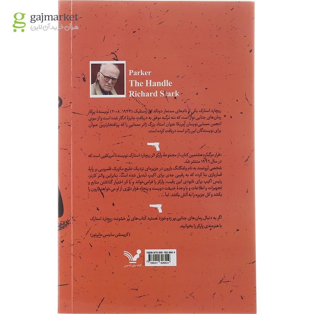 تصویر از کتاب فرار مرگبار مجموعه پارکر جلد 8