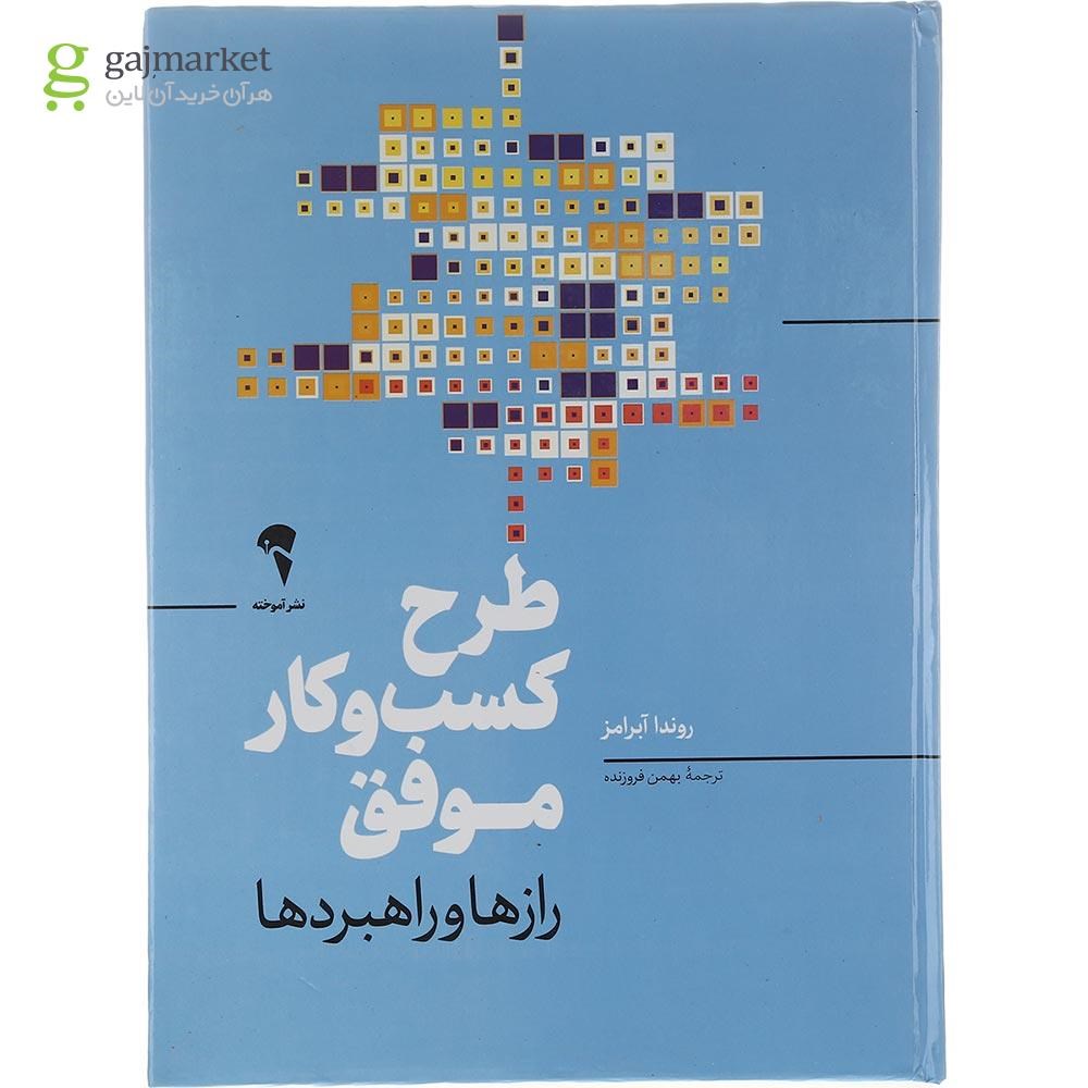تصویر از کتاب طرح کسب و کار موفق