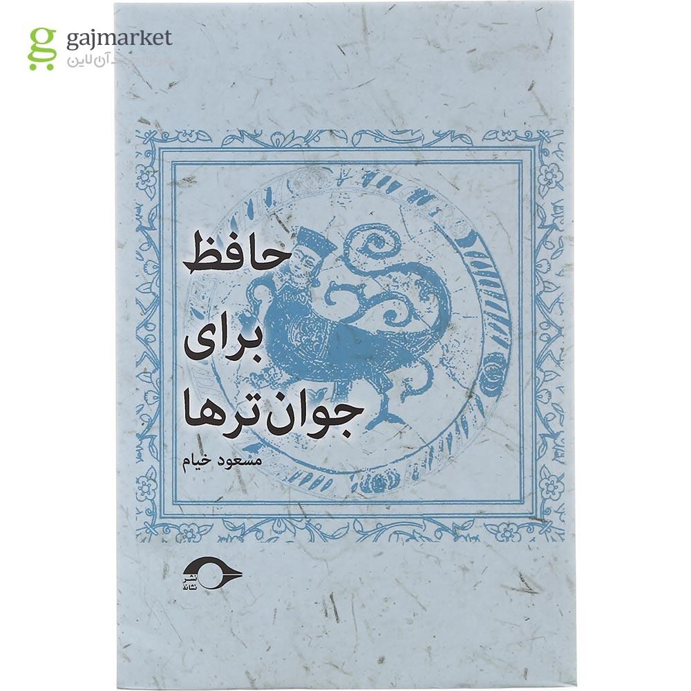 تصویر از کتاب حافظ برای جوان ترها