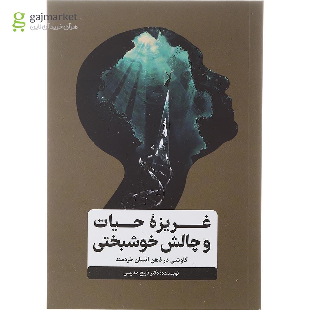 تصویر از کتاب غریزه حیات و چالش خوشبختی