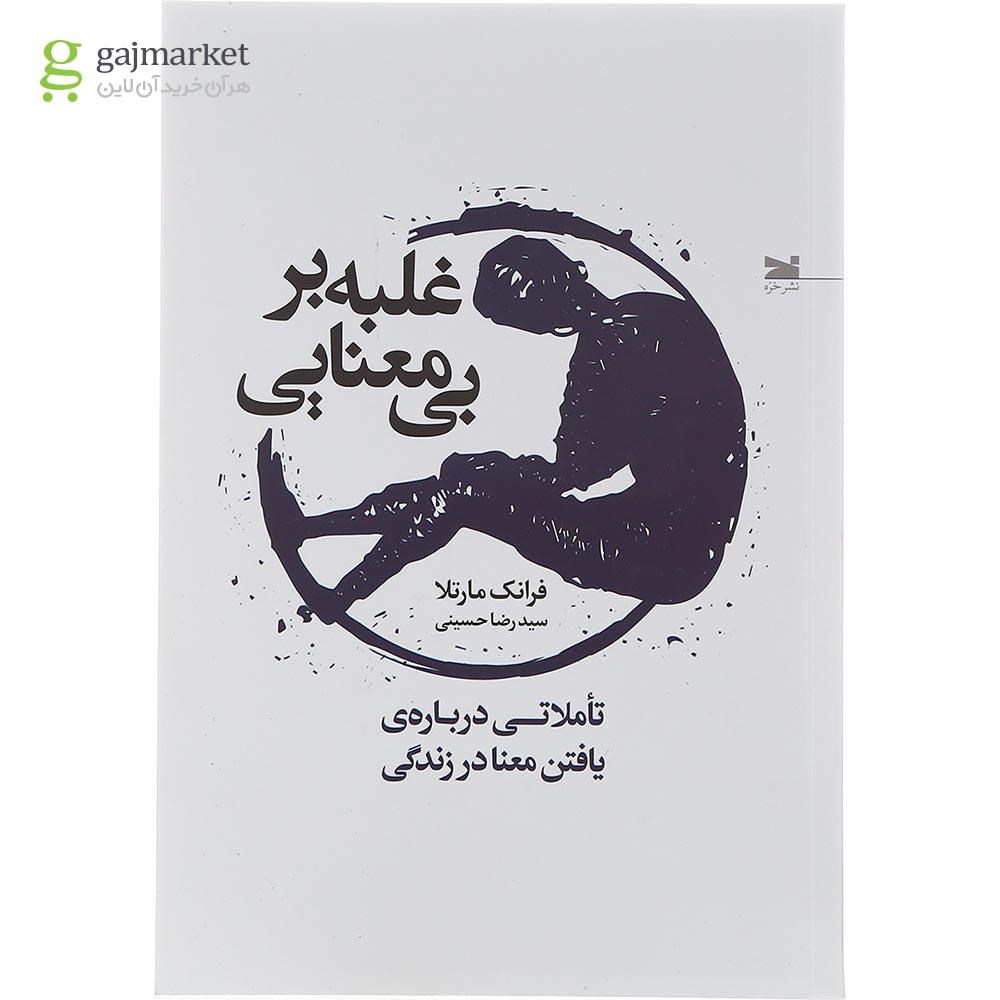 تصویر از کتاب غلبه بر بی معنایی