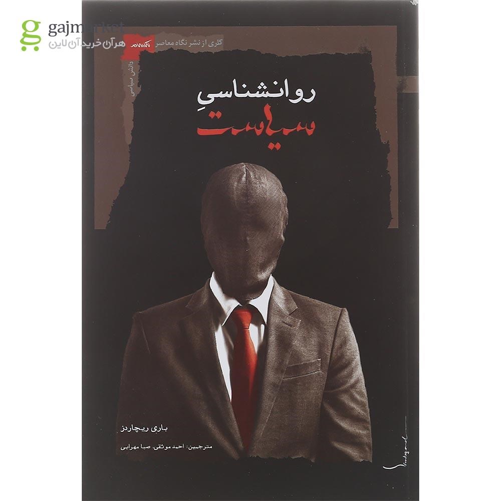 تصویر از کتاب روانشناسی سیاست 