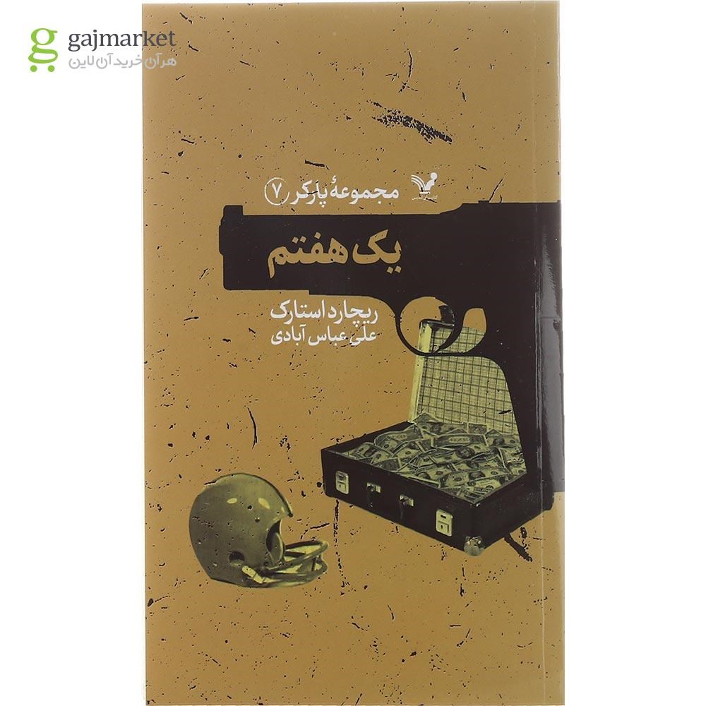 تصویر از کتاب یک هفتم مجموعه پارکر جلد 7