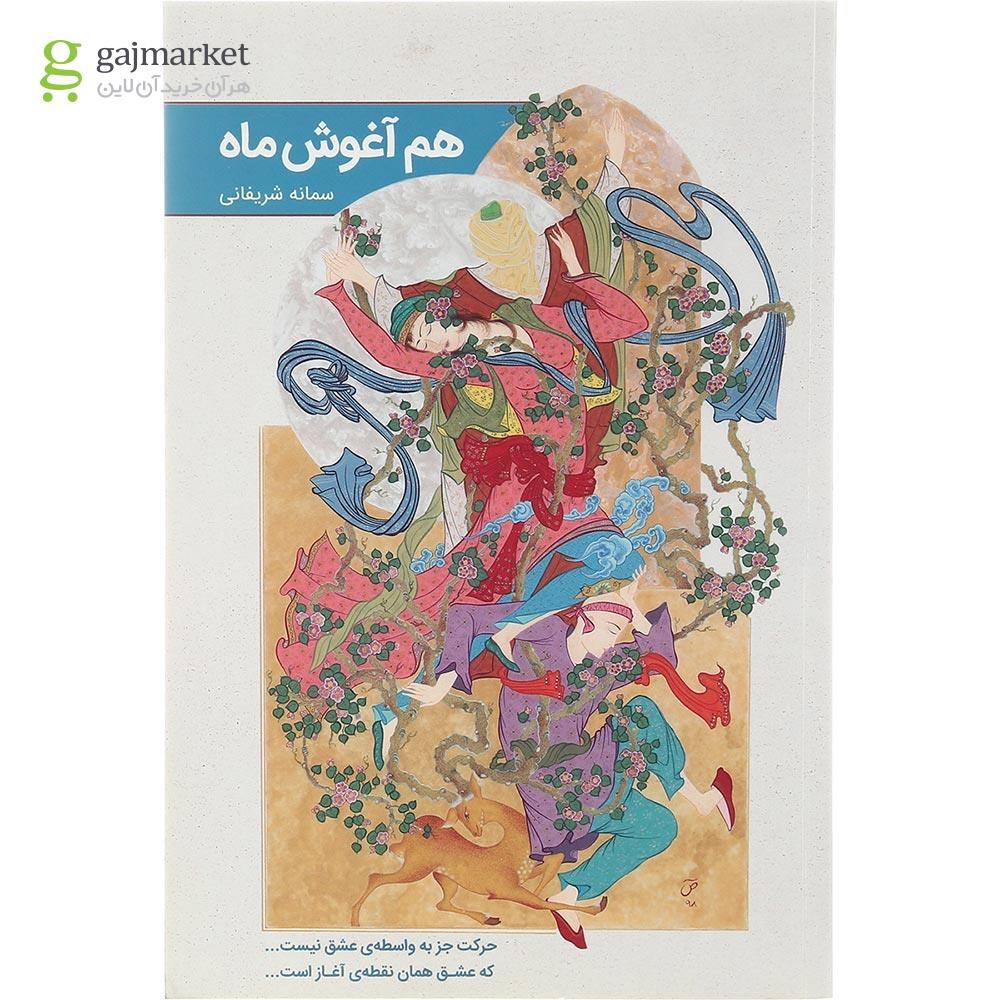 تصویر از کتاب هم آغوش ماه