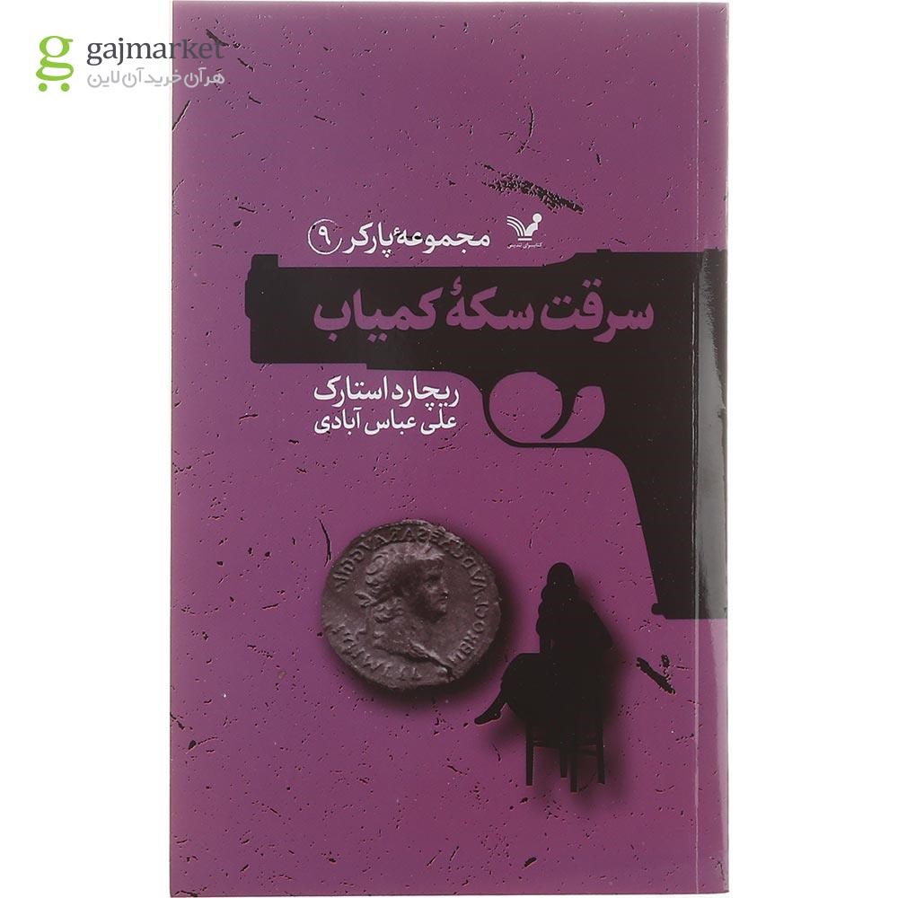 تصویر از کتاب سرقت سکه کمیاب مجموعه پارکر جلد 9