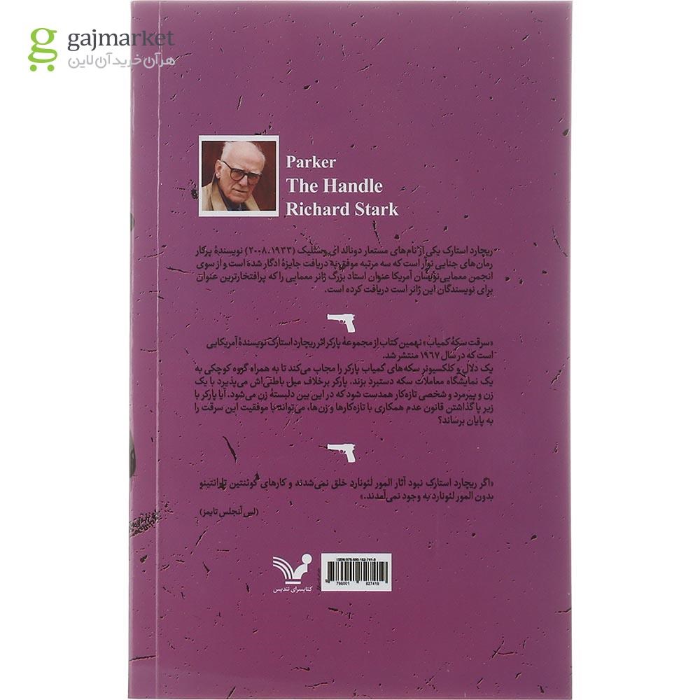 تصویر از کتاب سرقت سکه کمیاب مجموعه پارکر جلد 9