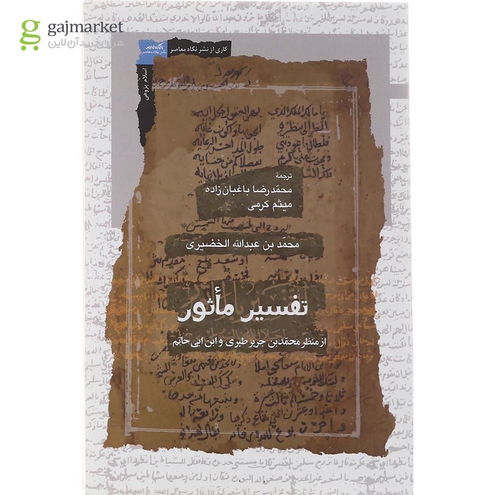 تصویر از کتاب تفسیر ماثور