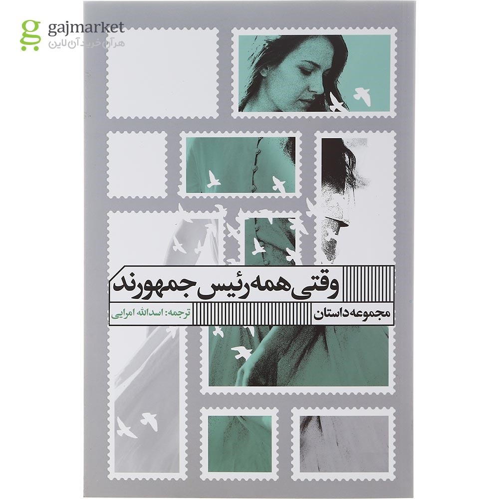 تصویر از کتاب وقتی همه رئیس جمهورند