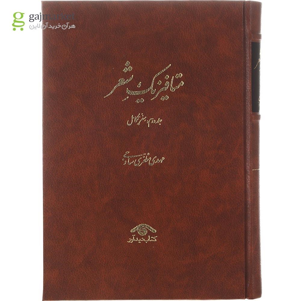 تصویر از مجموعه 3 جلدی کتاب متافیزیک شعر