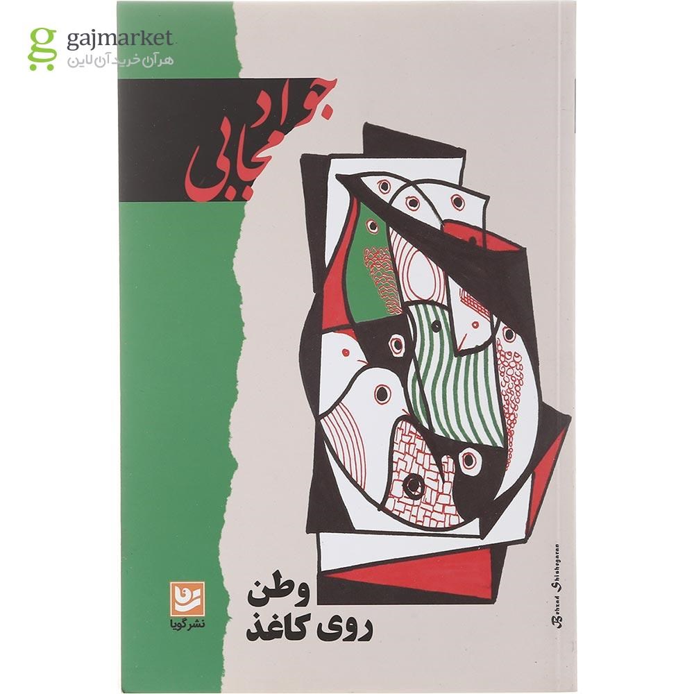 تصویر از کتاب وطن روی کاغذ