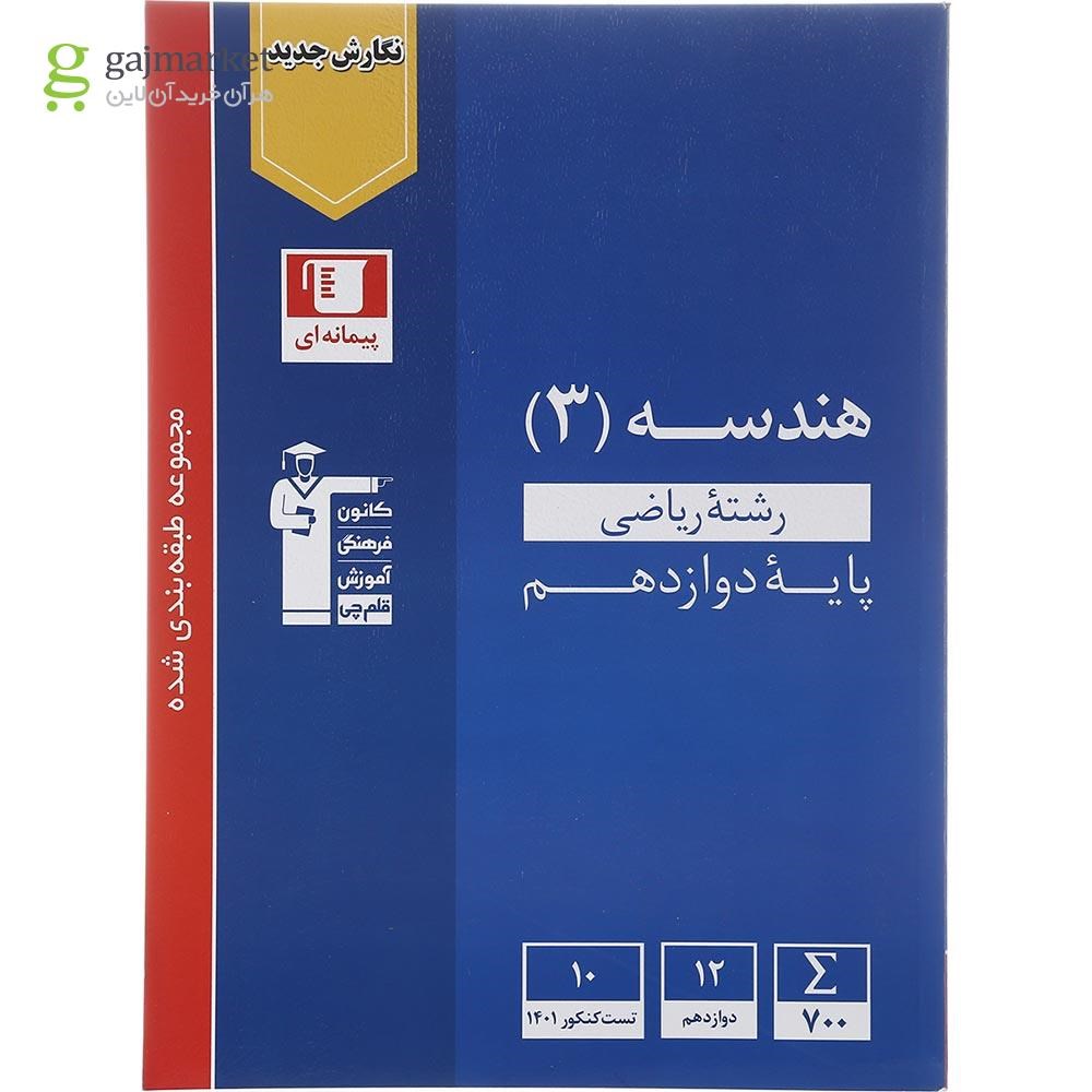 تصویر از کتاب هندسه دوازدهم ریاضی سری طبقه بندی شده انتشارات کانون فرهنگی آموزش سال چاپ 1402