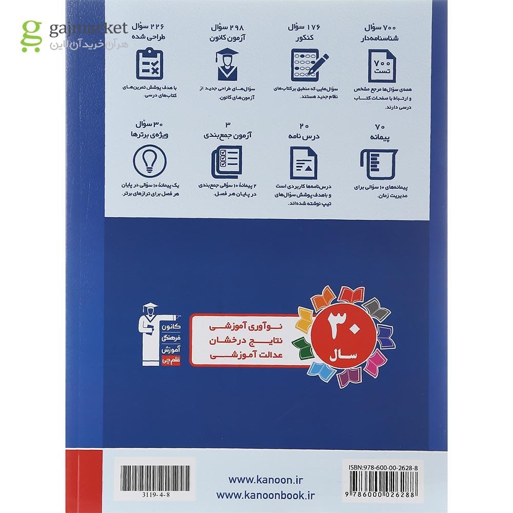 تصویر از کتاب هندسه دوازدهم ریاضی سری طبقه بندی شده انتشارات کانون فرهنگی آموزش سال چاپ 1402