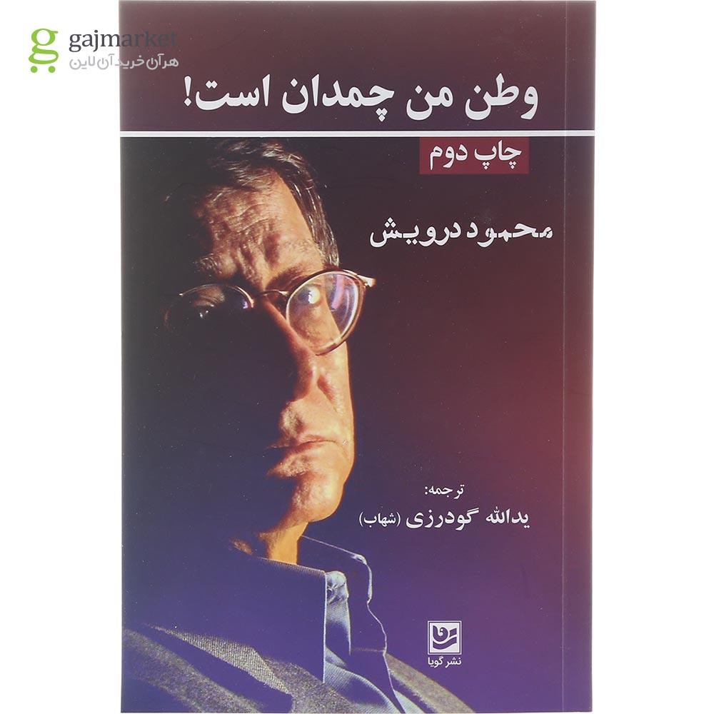 تصویر از کتاب وطن من چمدان است