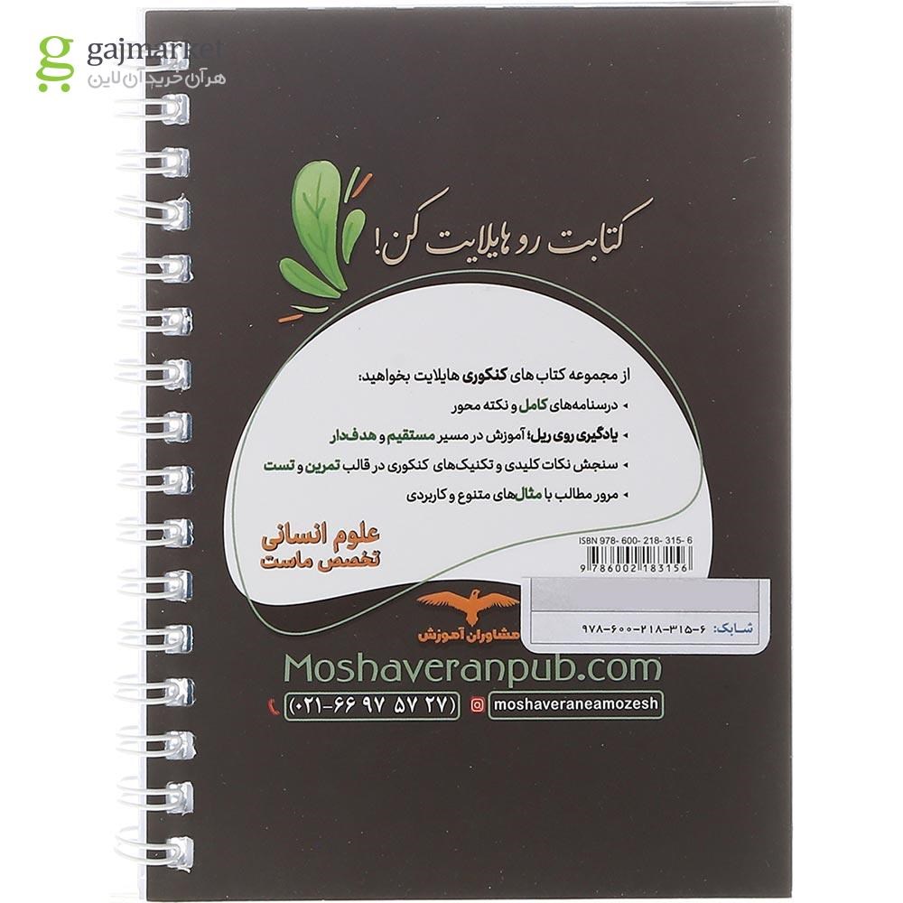 تصویر از کتاب اقتصاد جامع کنکور انسانی سری هایلایت انتشارات مشاوران آموزش سال چاپ 1402