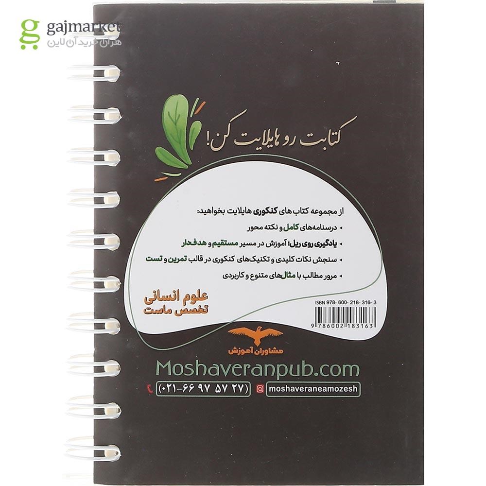 تصویر از کتاب جغرافیا جامع کنکور انسانی سری هایلایت انتشارات مشاوران آموزش سال چاپ 1402