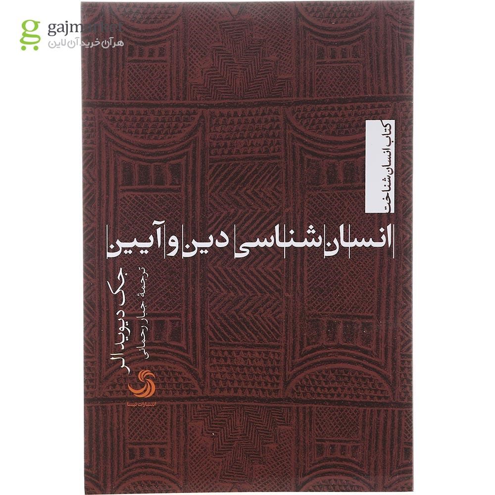تصویر از کتاب انسان شناسی دین و آیین