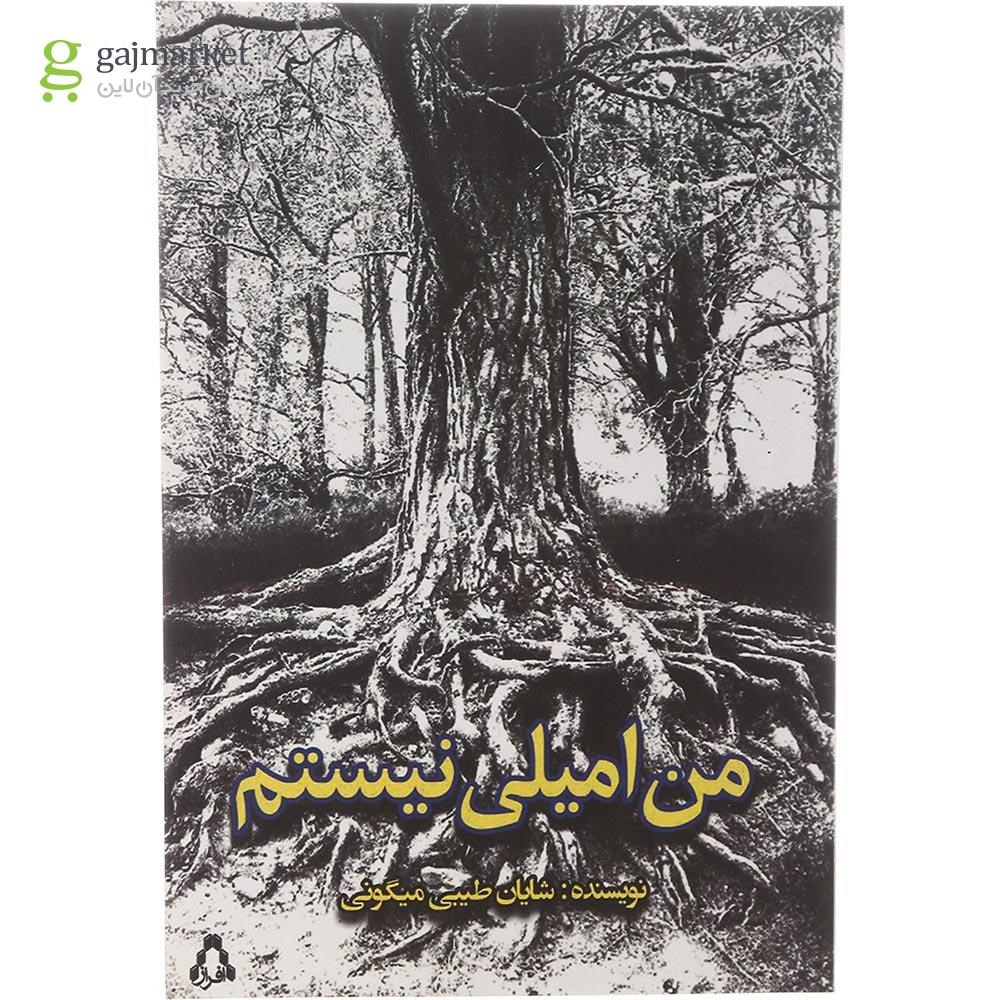 تصویر از کتاب من امیلی نیستم