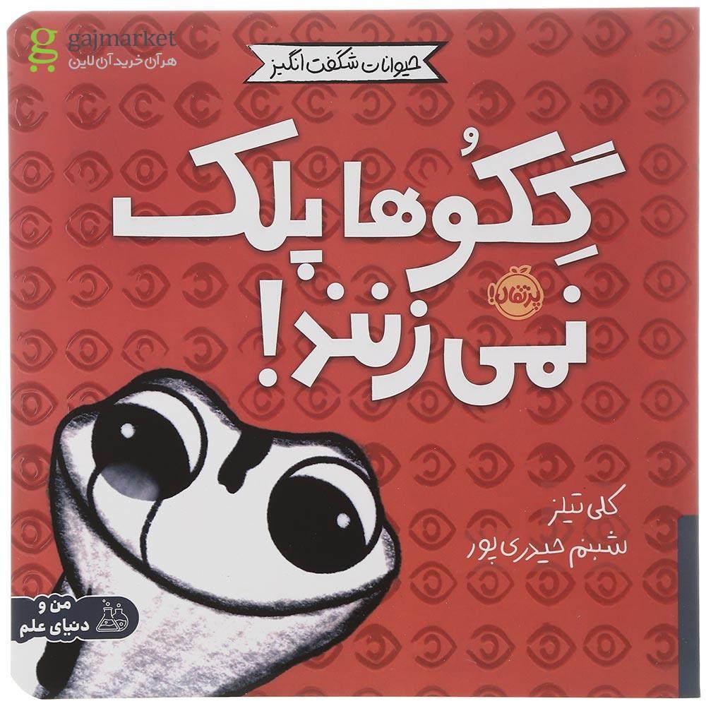 تصویر از کتاب گکوها پلک نمی زنند مجموعه حیوانات شگفت انگیز