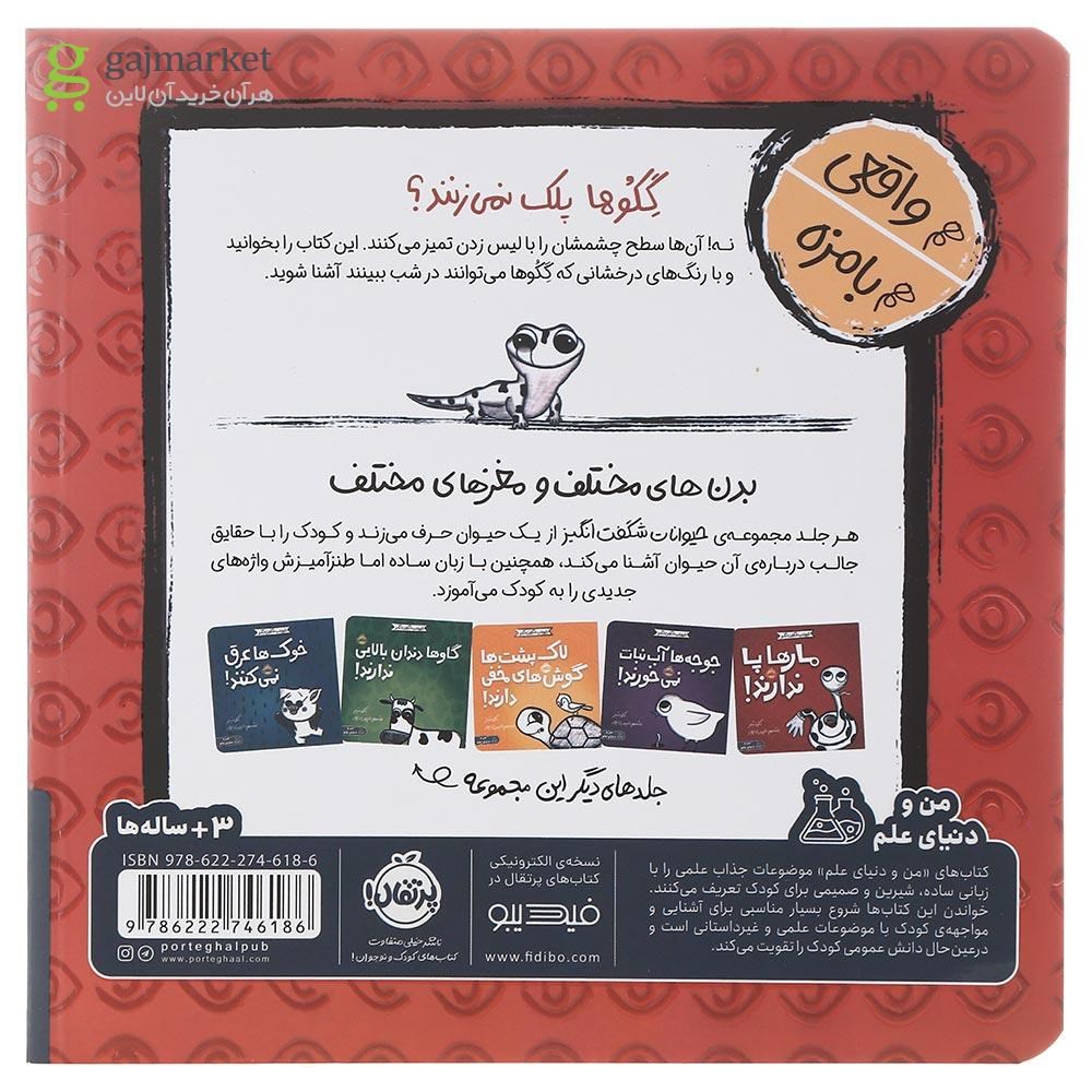 تصویر از کتاب گکوها پلک نمی زنند مجموعه حیوانات شگفت انگیز