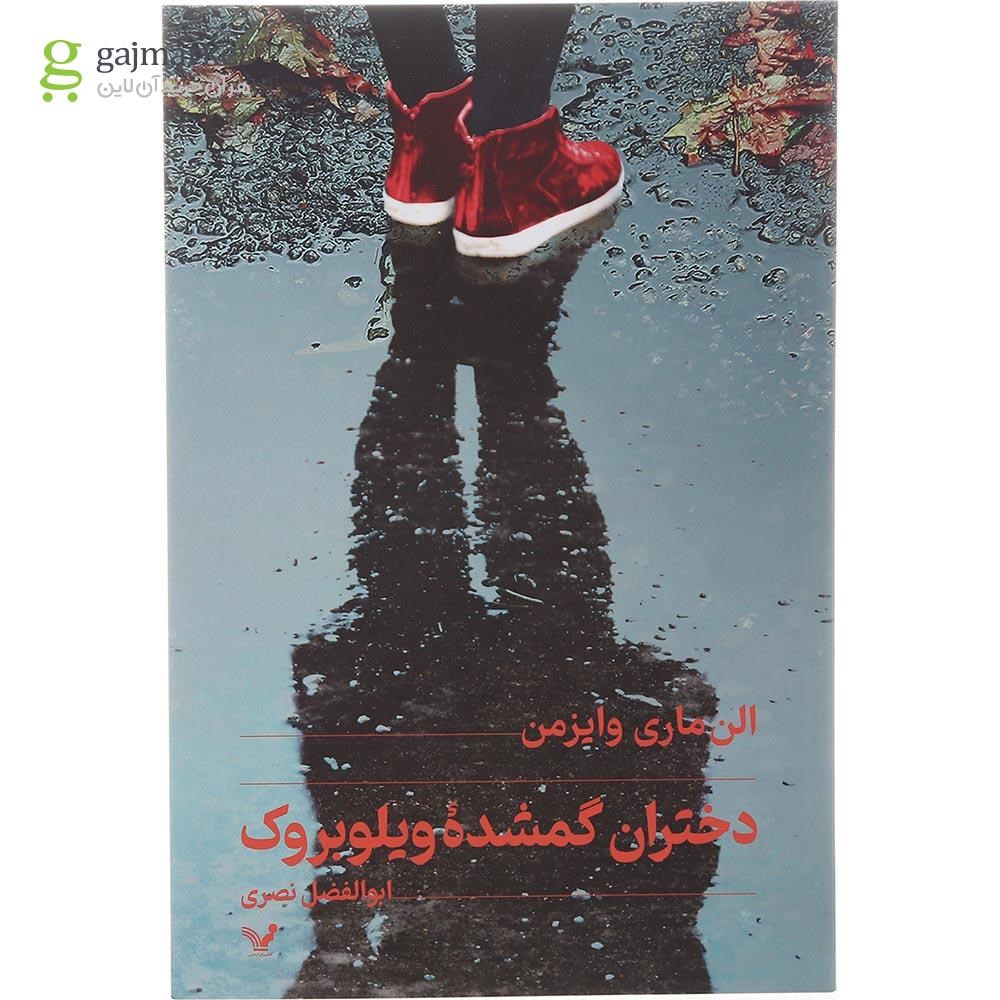 تصویر از کتاب دختران گمشده ویلوبروک