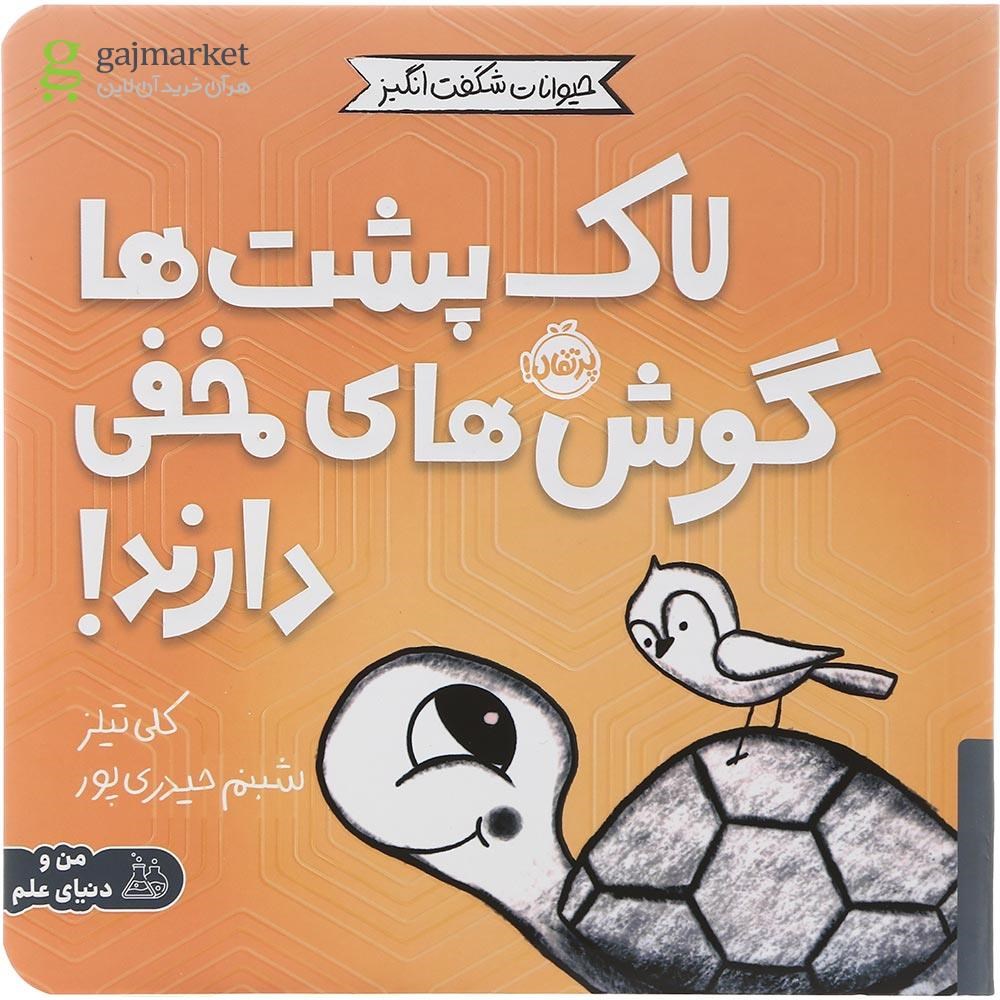 تصویر از کتاب لاک پشت ها گوش های مخفی دارند مجموعه حیوانات شگفت انگیز