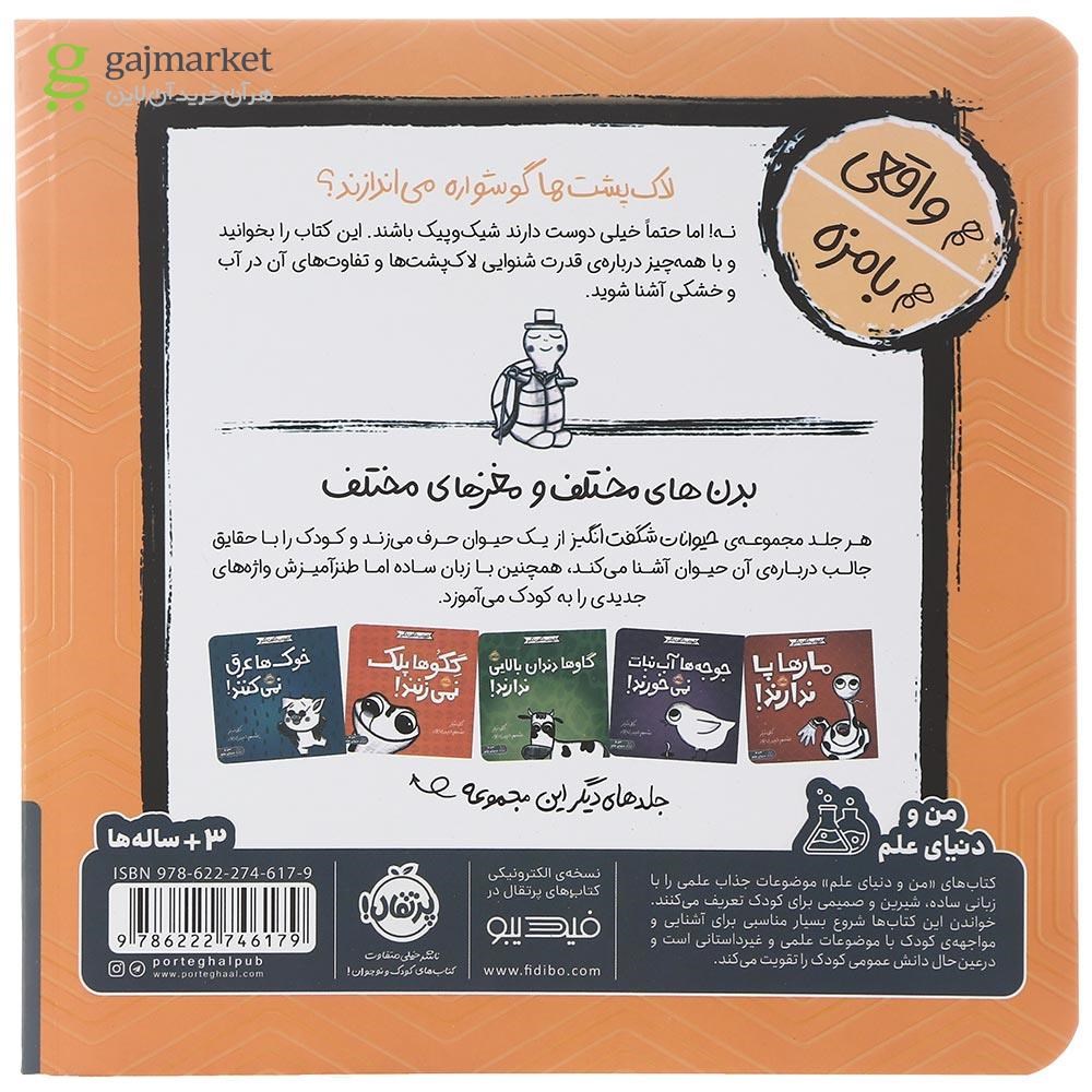 تصویر از کتاب لاک پشت ها گوش های مخفی دارند مجموعه حیوانات شگفت انگیز