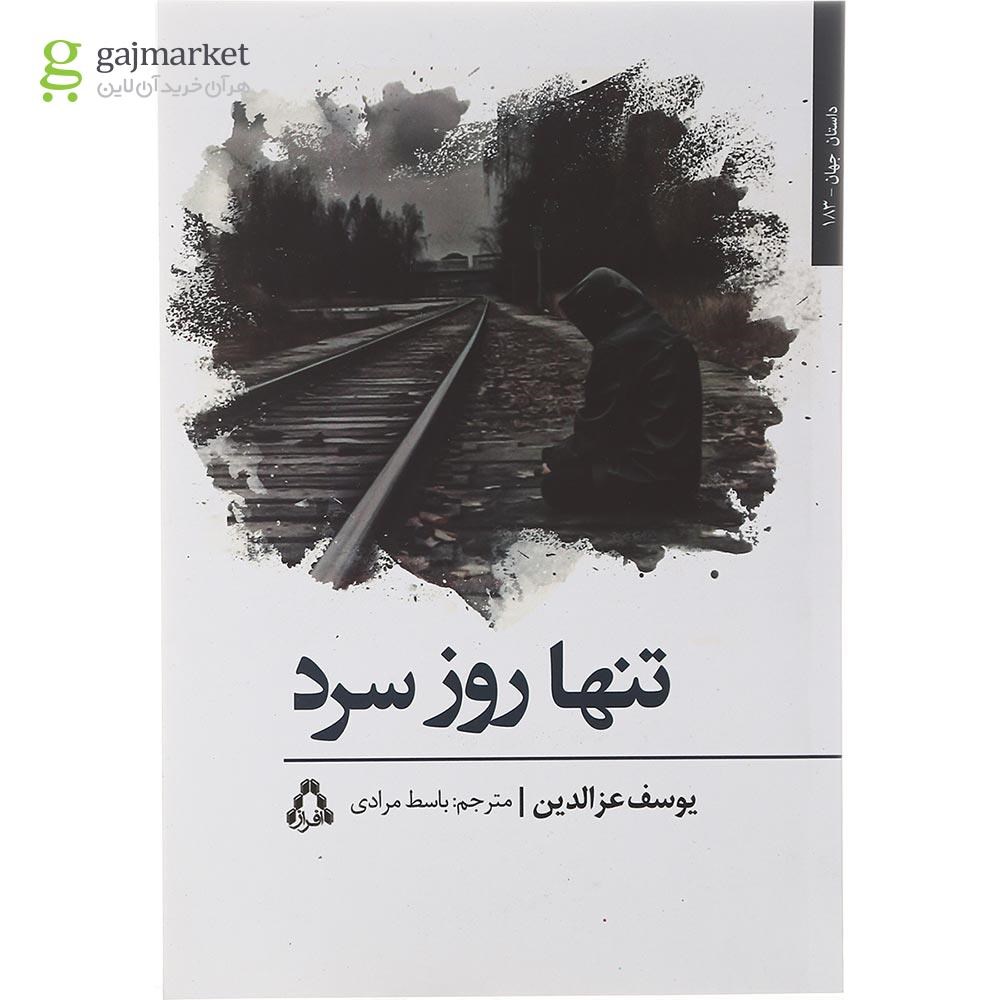 تصویر از کتاب تنها روز سرد