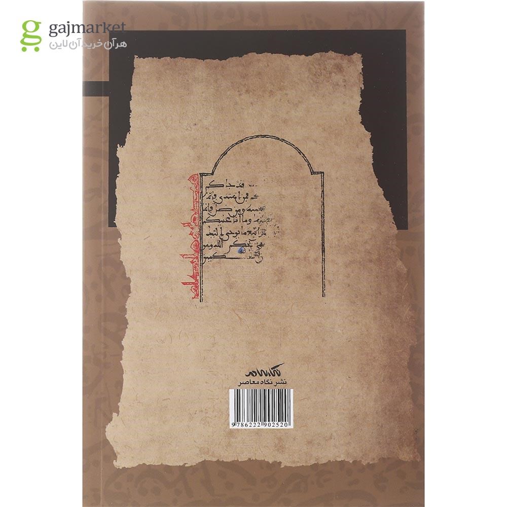 تصویر از کتاب سبک شناسی خطاب در آیات مکی قرآن کریم