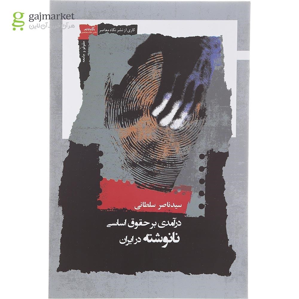 تصویر از کتاب درآمدی بر حقوق اساسی نانوشته در ایران 