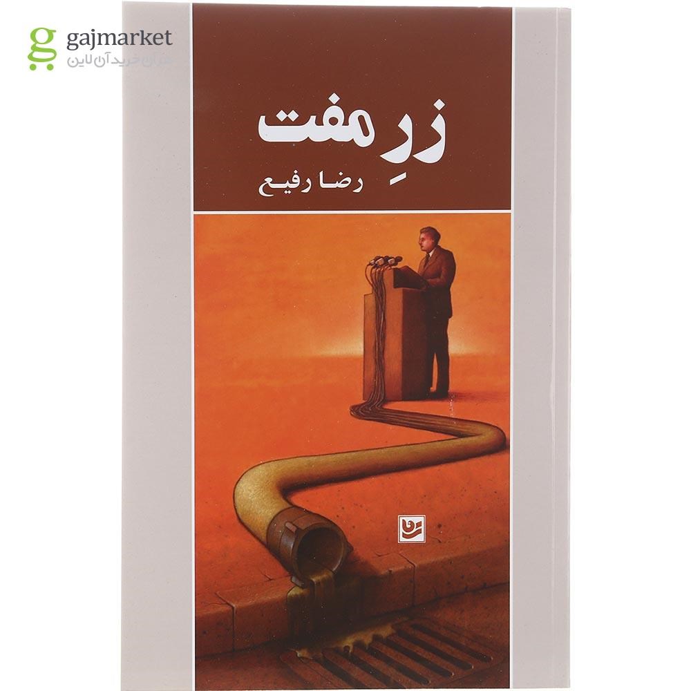 تصویر از کتاب زر مفت