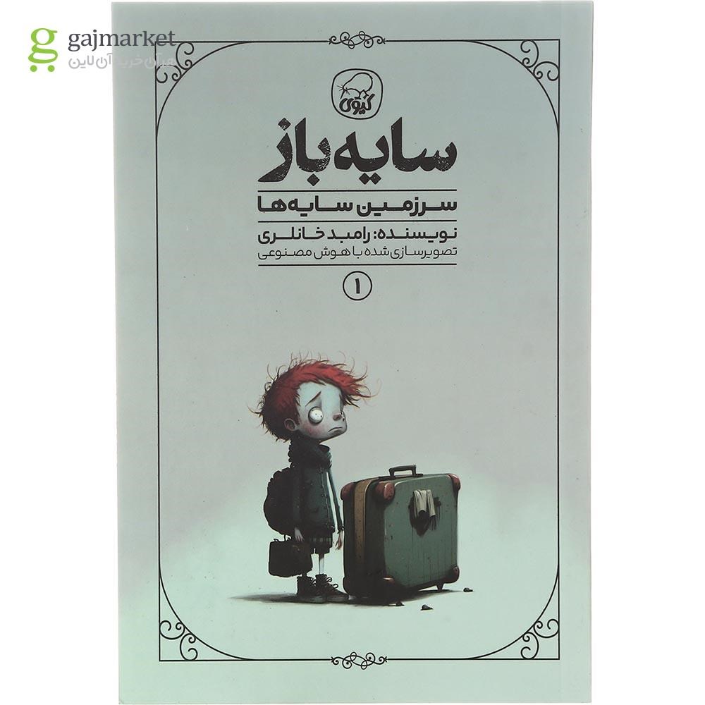 تصویر از کتاب سرزمین سایه ها مجموعه سایه باز جلد 1