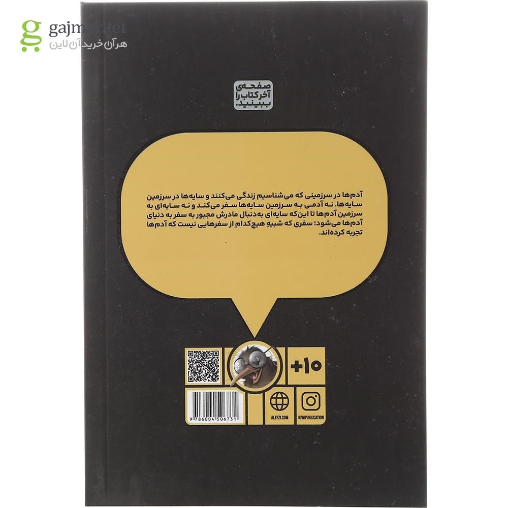 تصویر از کتاب سرزمین سایه ها مجموعه سایه باز جلد 1