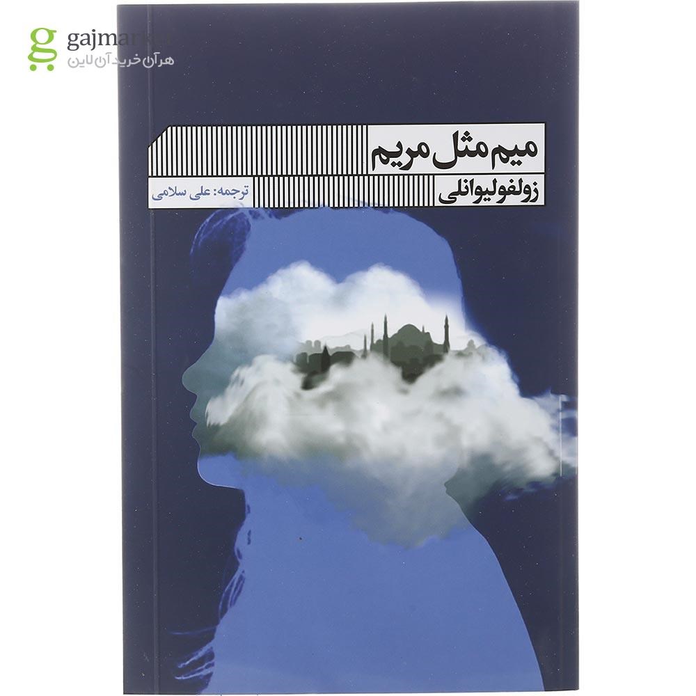 تصویر از کتاب میم مثل مریم