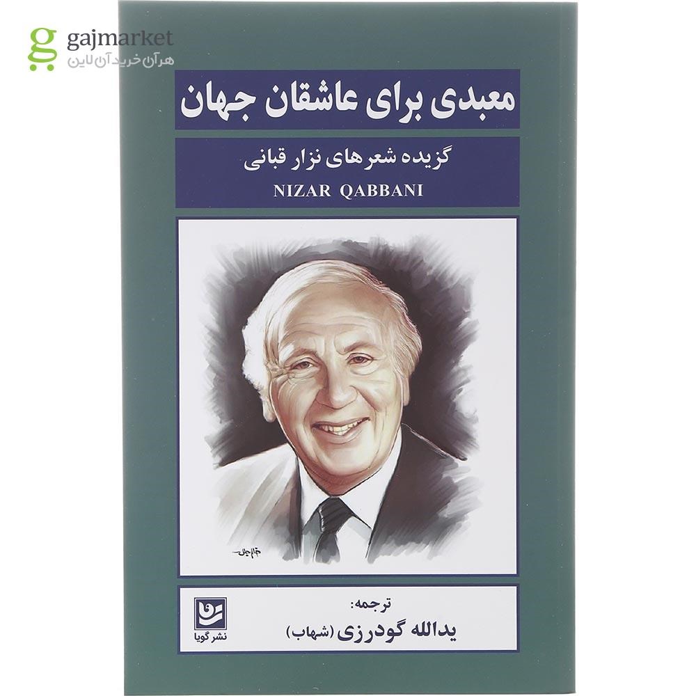 تصویر از کتاب معبدی برای عاشقان جهان