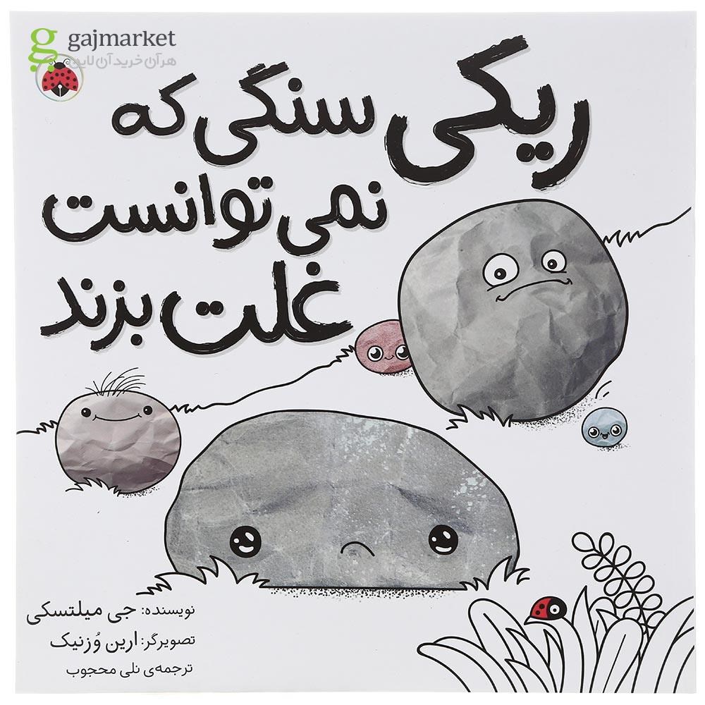 تصویر از کتاب ریکی سنگی که نمی توانست غلت بزند