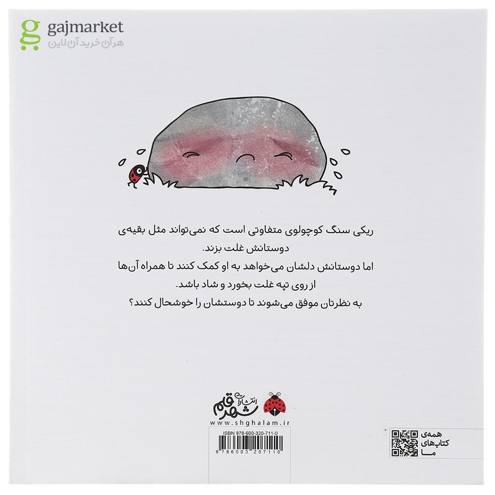 تصویر از کتاب ریکی سنگی که نمی توانست غلت بزند