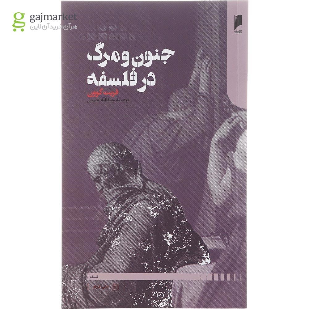 تصویر از کتاب جنون و مرگ در فلسفه