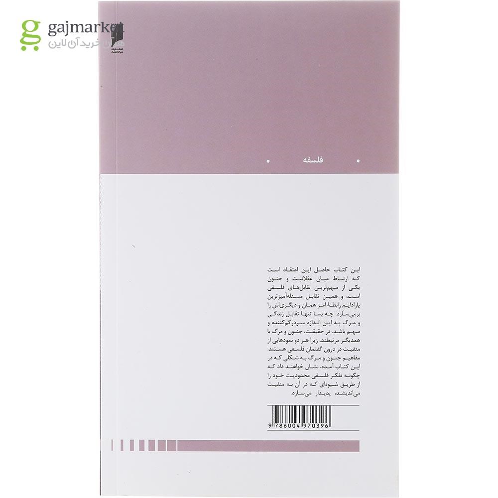 تصویر از کتاب جنون و مرگ در فلسفه