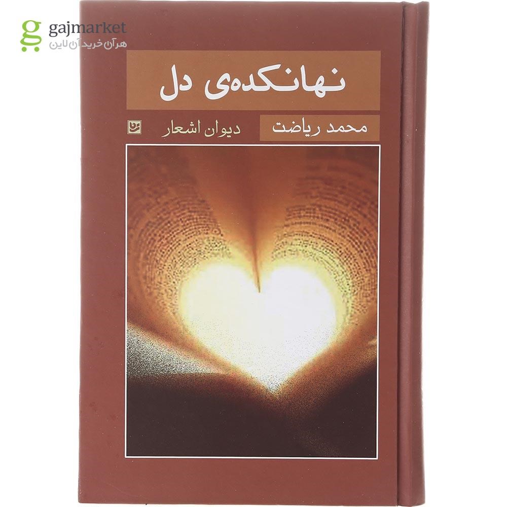 تصویر از کتاب نهانکده دل