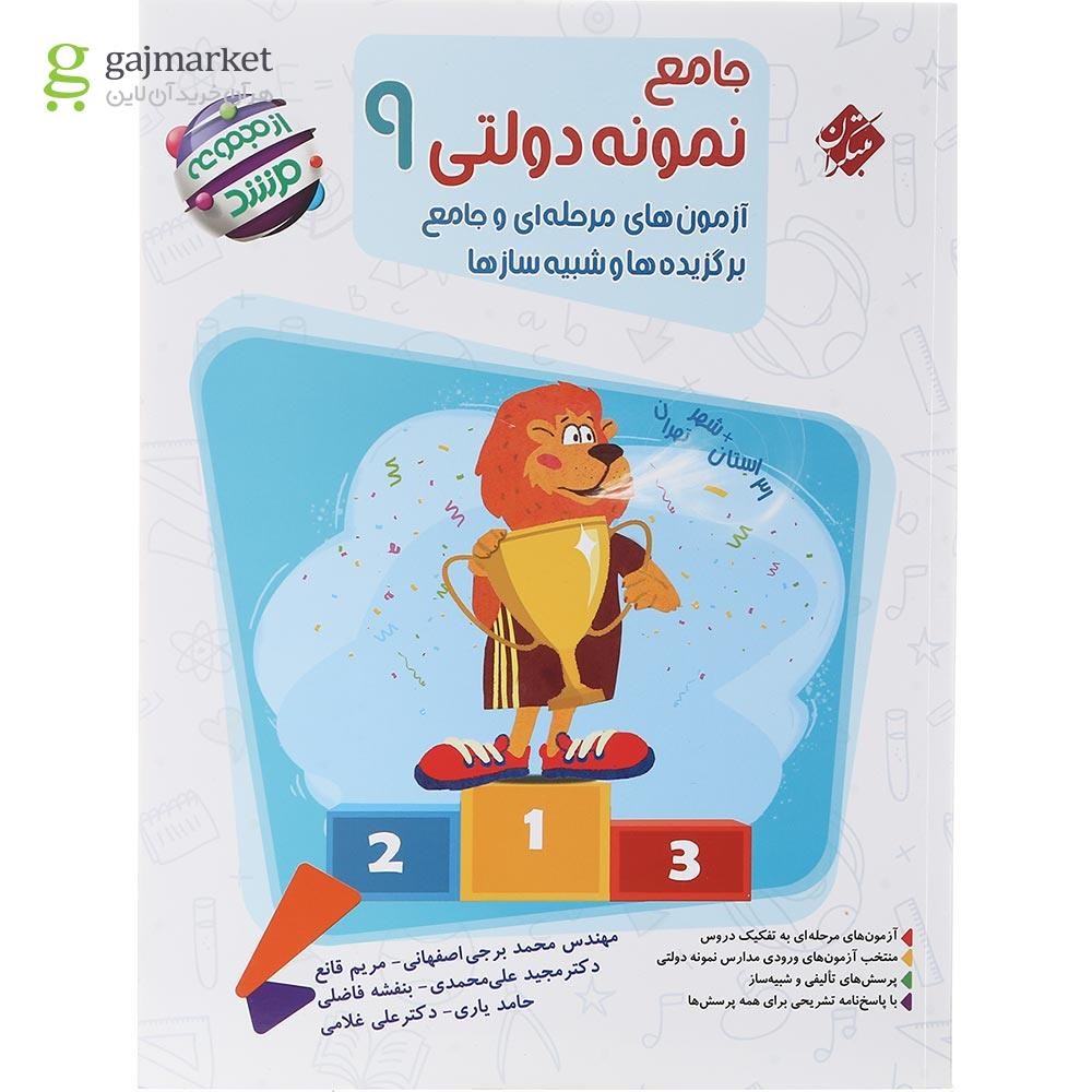تصویر از کتاب آزمون های مرحله ای و جامع برگزیده ها و شبیه ساز ها جامع نمونه دولتی نهم سری مرشد انتشارات مبتکران سال چاپ 1402