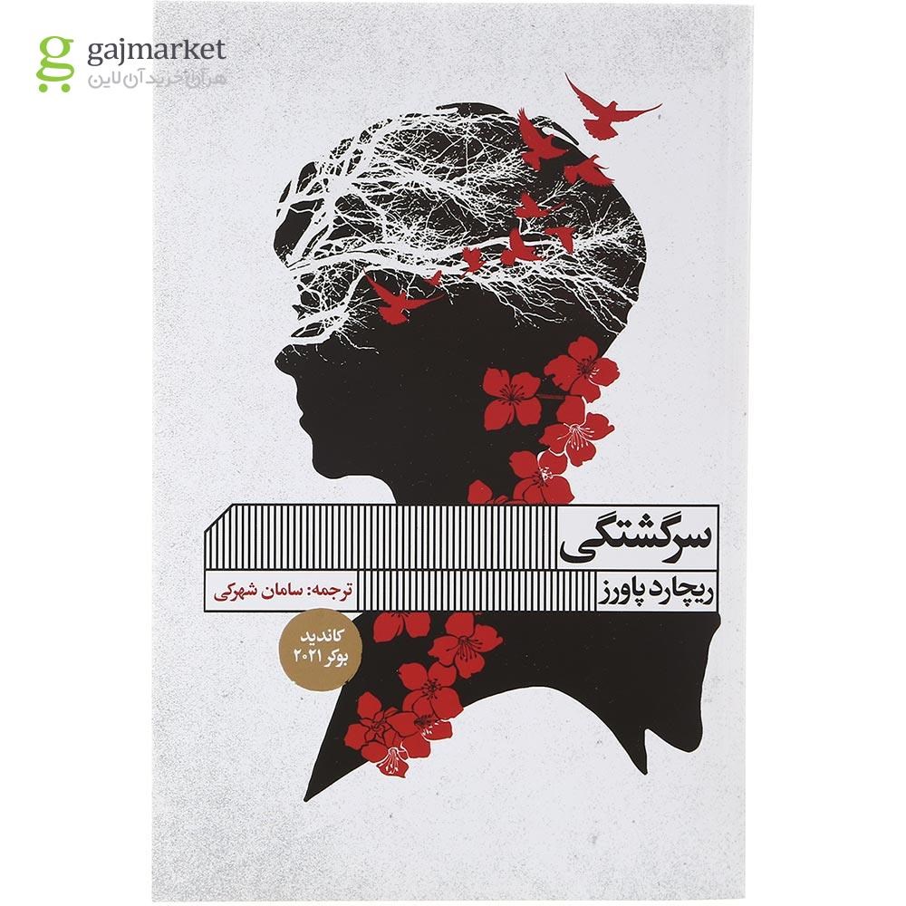 تصویر از کتاب سرگشتگی