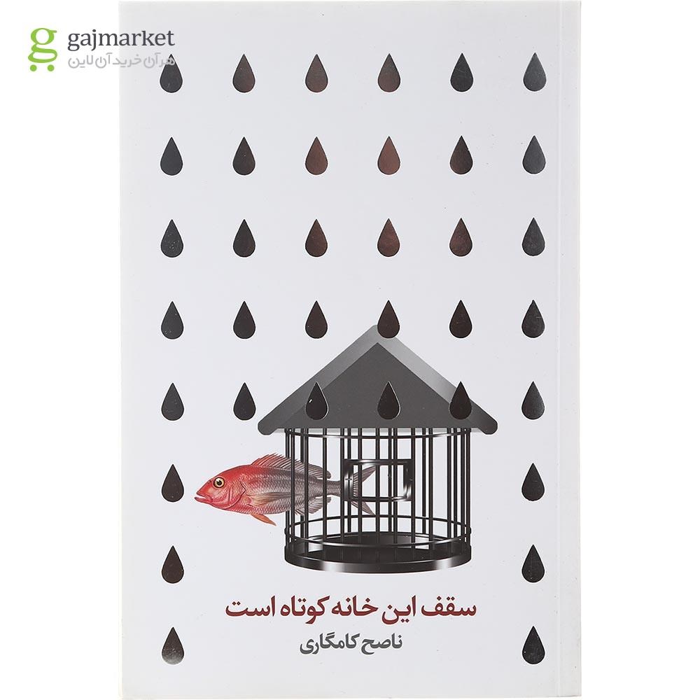 تصویر از کتاب سقف این خانه کوتاه است