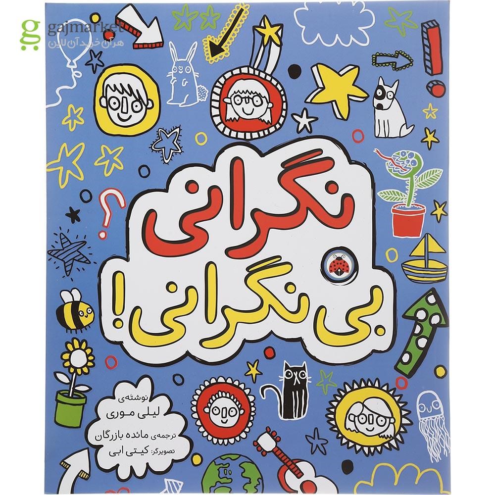 تصویر از کتاب نگرانی بی نگرانی