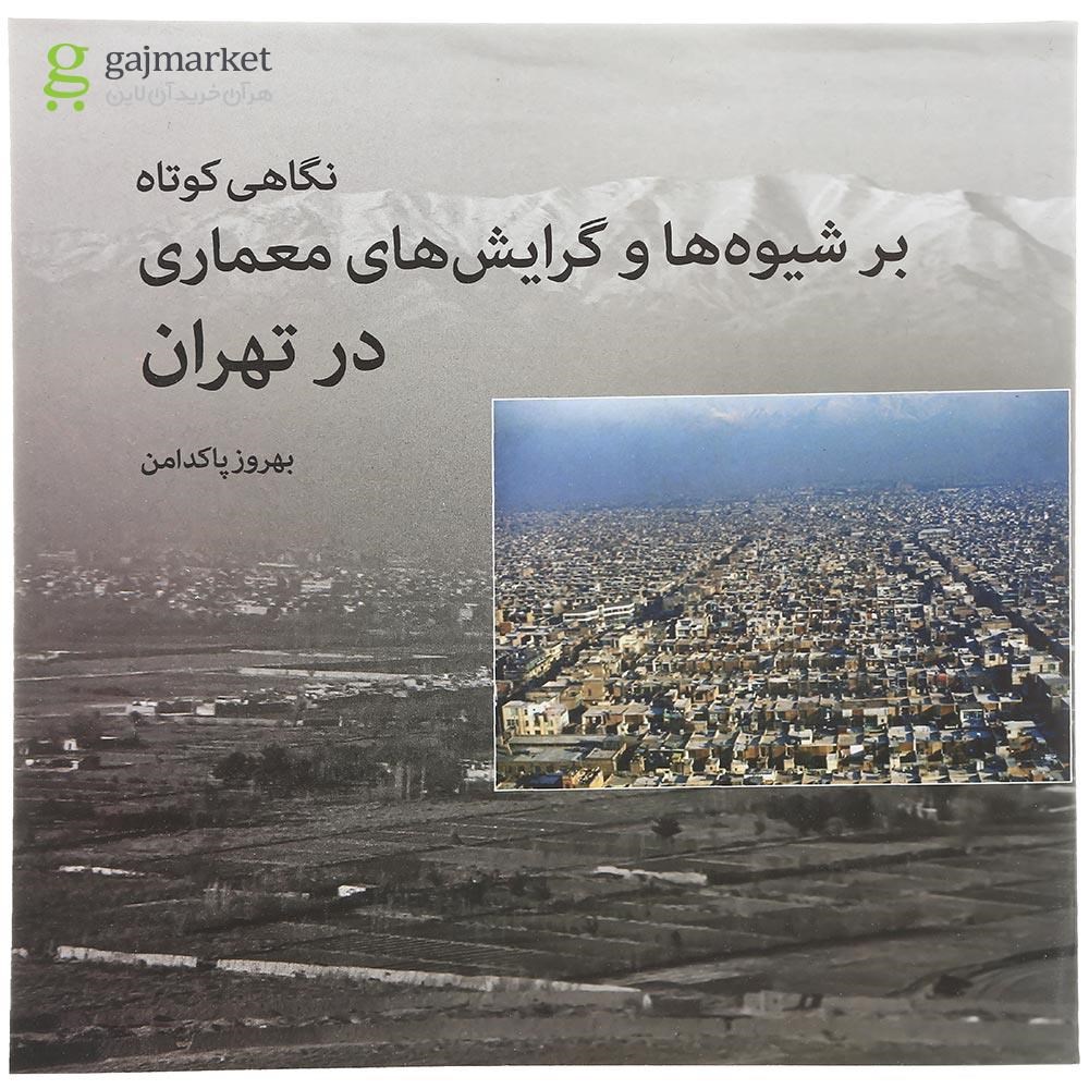 تصویر از کتاب نگاهی کوتاه بر شیوه ها و گرایش های معماری در تهران