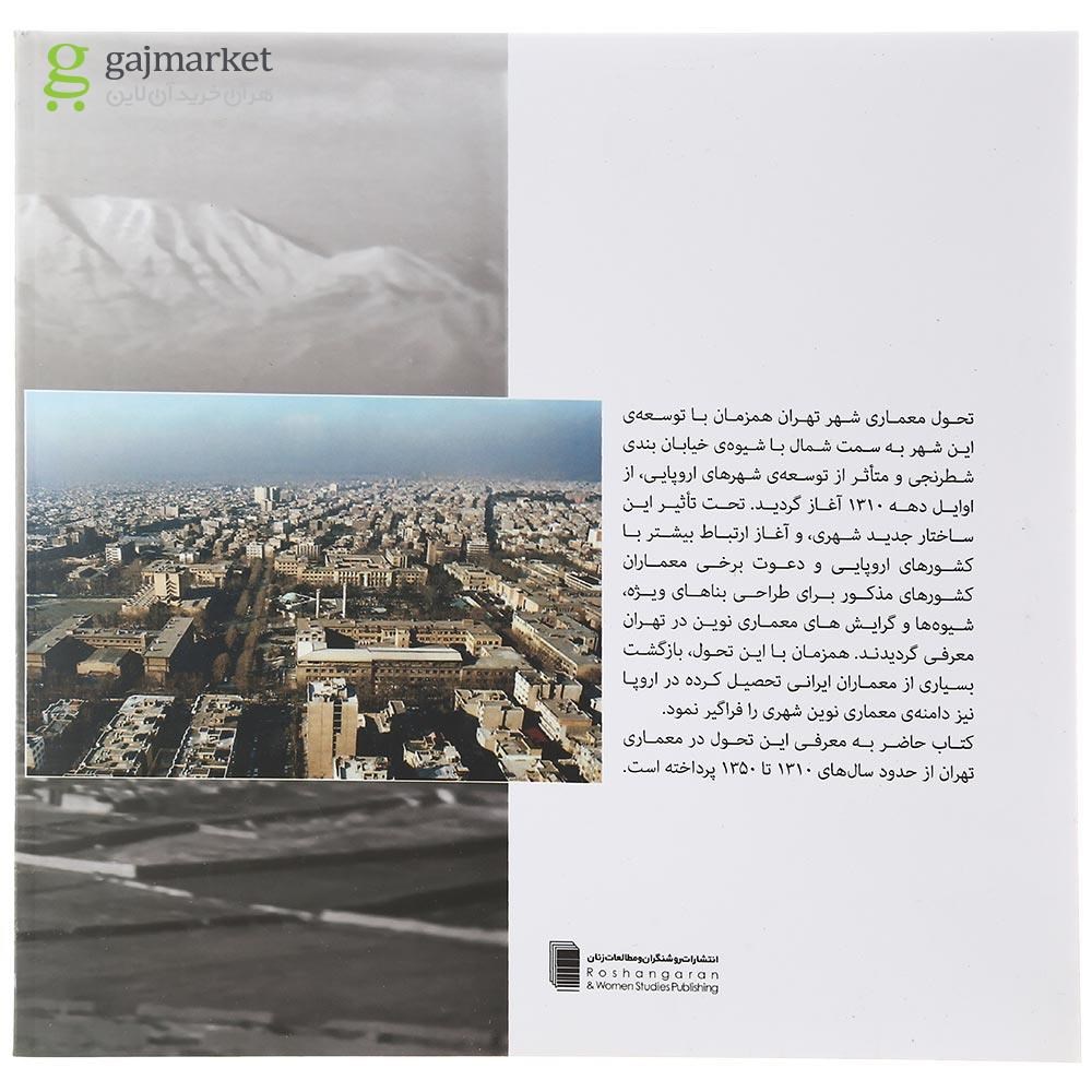 تصویر از کتاب نگاهی کوتاه بر شیوه ها و گرایش های معماری در تهران