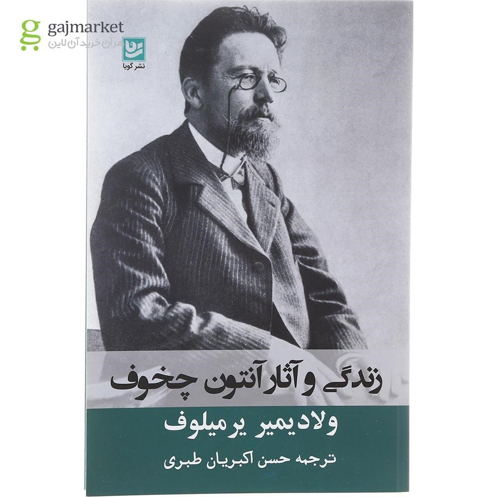 تصویر از کتاب زندگی و آثار آنتون چخوف