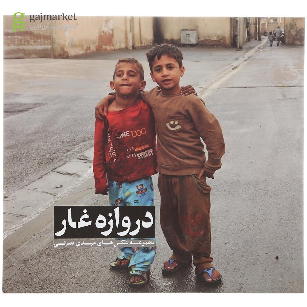 تصویر از کتاب دروازه غار